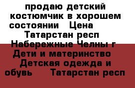 продаю детский костюмчик в хорошем состоянии › Цена ­ 250 - Татарстан респ., Набережные Челны г. Дети и материнство » Детская одежда и обувь   . Татарстан респ.